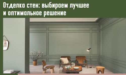 Отделка стен: выбираем лучшее и оптимальное решение в Туймазах